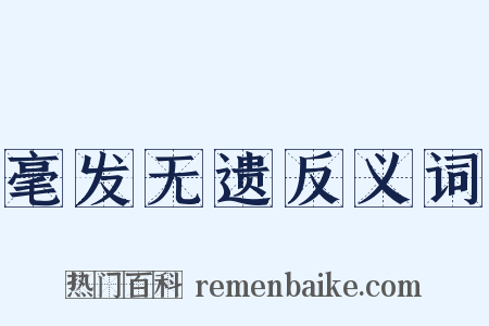 毫发无遗反义词是什么意思的图片